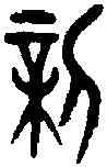 新,癸父已鼎 ,書法字典